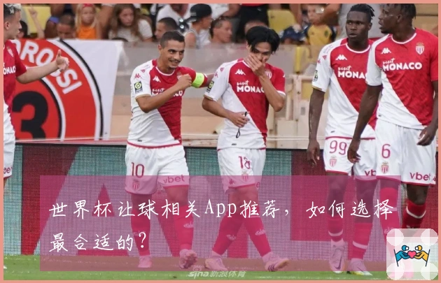 世界杯让球相关App推荐,如何选择最合适的?