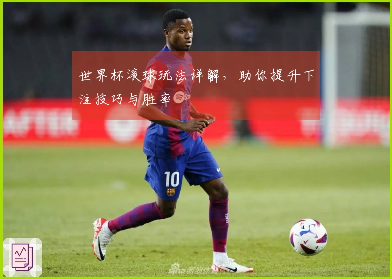 世界杯滚球玩法详解，助你提升下注技巧与胜率