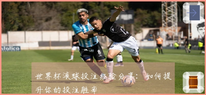 世界杯滚球投注经验分享：如何提升你的投注胜率