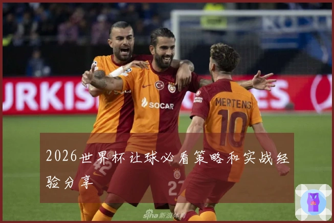 2026世界杯让球必看策略和实战经验分享
