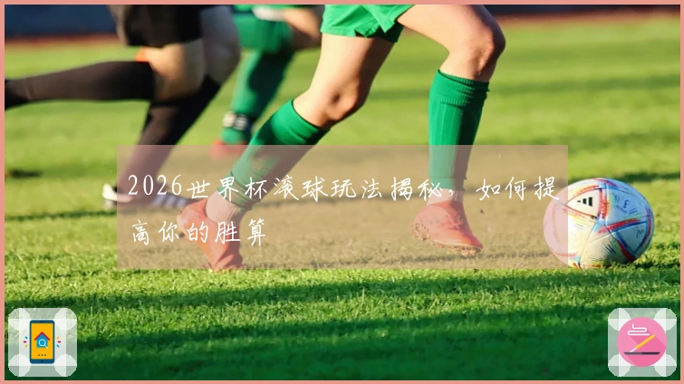 2026世界杯滚球玩法揭秘，如何提高你的胜算