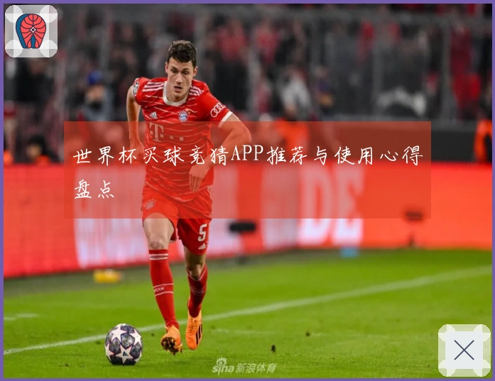 世界杯买球竞猜APP推荐与使用心得盘点