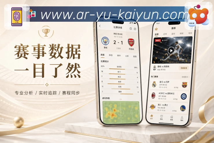 开云App赛场信息流展示:比分更新、事件节点、热评内容和赛后摘要